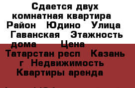 Сдается двух комнатная квартира › Район ­ Юдино › Улица ­ Гаванская › Этажность дома ­ 2 › Цена ­ 5 000 - Татарстан респ., Казань г. Недвижимость » Квартиры аренда   